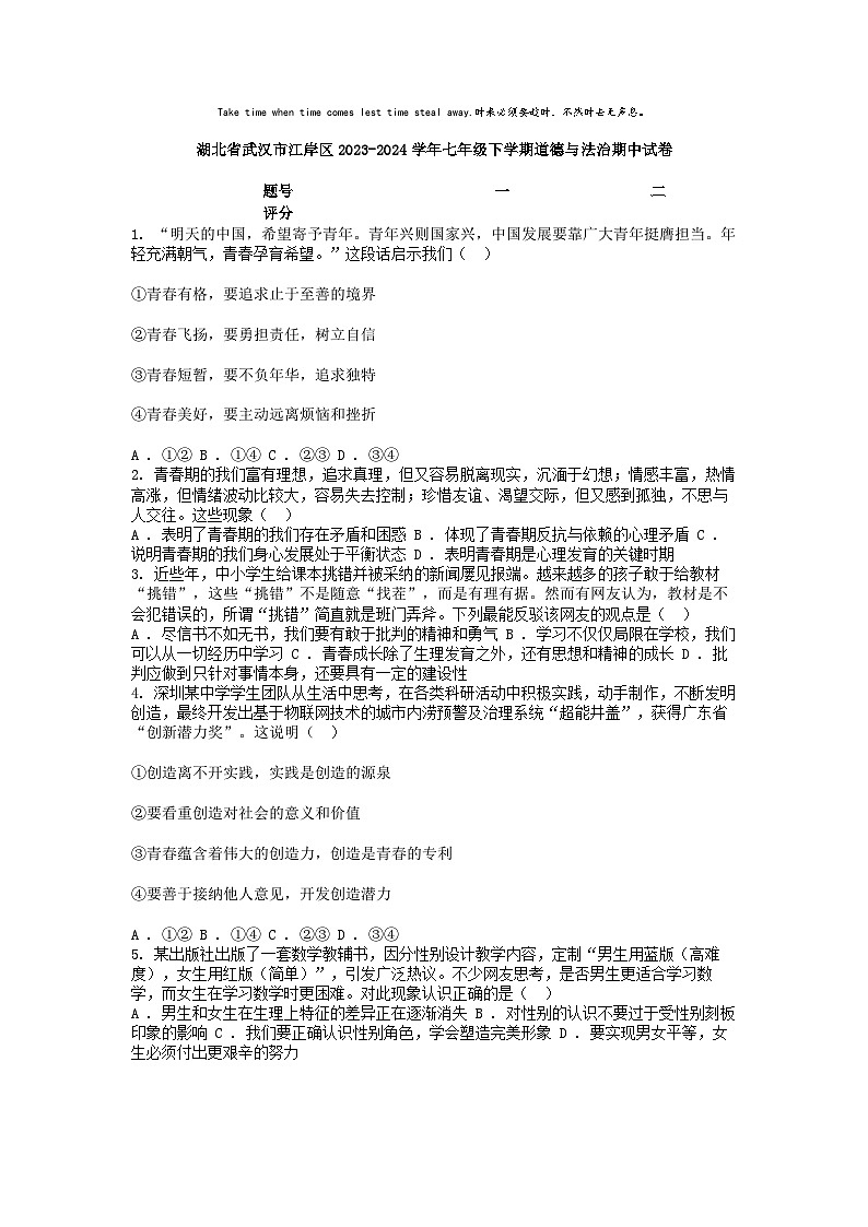 [政治][期中]湖北省武汉市江岸区2023-2024学年七年级下学期道德与法治期中试卷第1页
