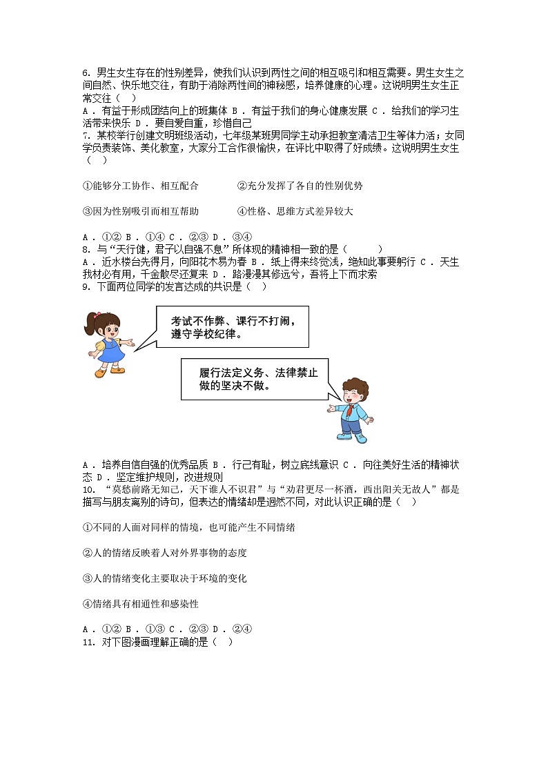 [政治][期中]湖北省武汉市江岸区2023-2024学年七年级下学期道德与法治期中试卷第2页