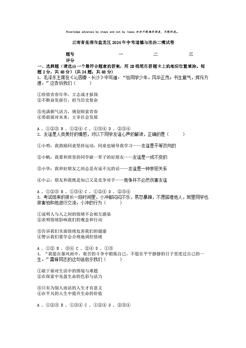 [政治][二模]云南省昆明市盘龙区2024年中考道德与法治二模试卷01