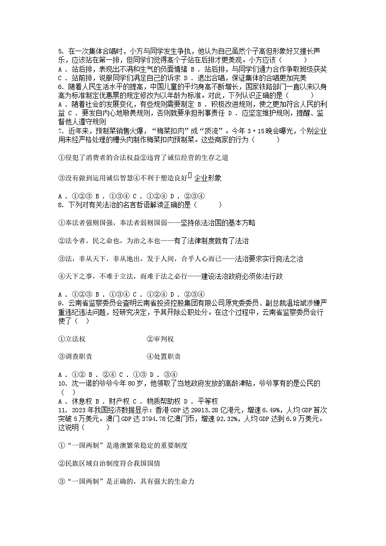 [政治][二模]云南省昆明市盘龙区2024年中考道德与法治二模试卷02
