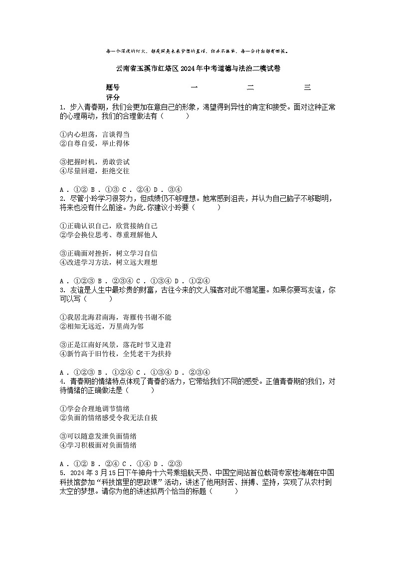 [政治][二模]云南省玉溪市红塔区2024年中考道德与法治二模试卷01