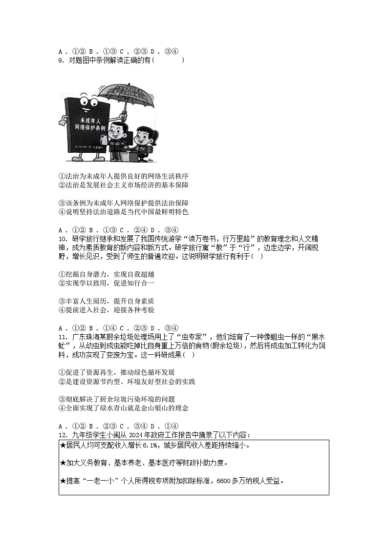 [政治][二模]广东省阳江市2024年中考道德与法治二模试卷03