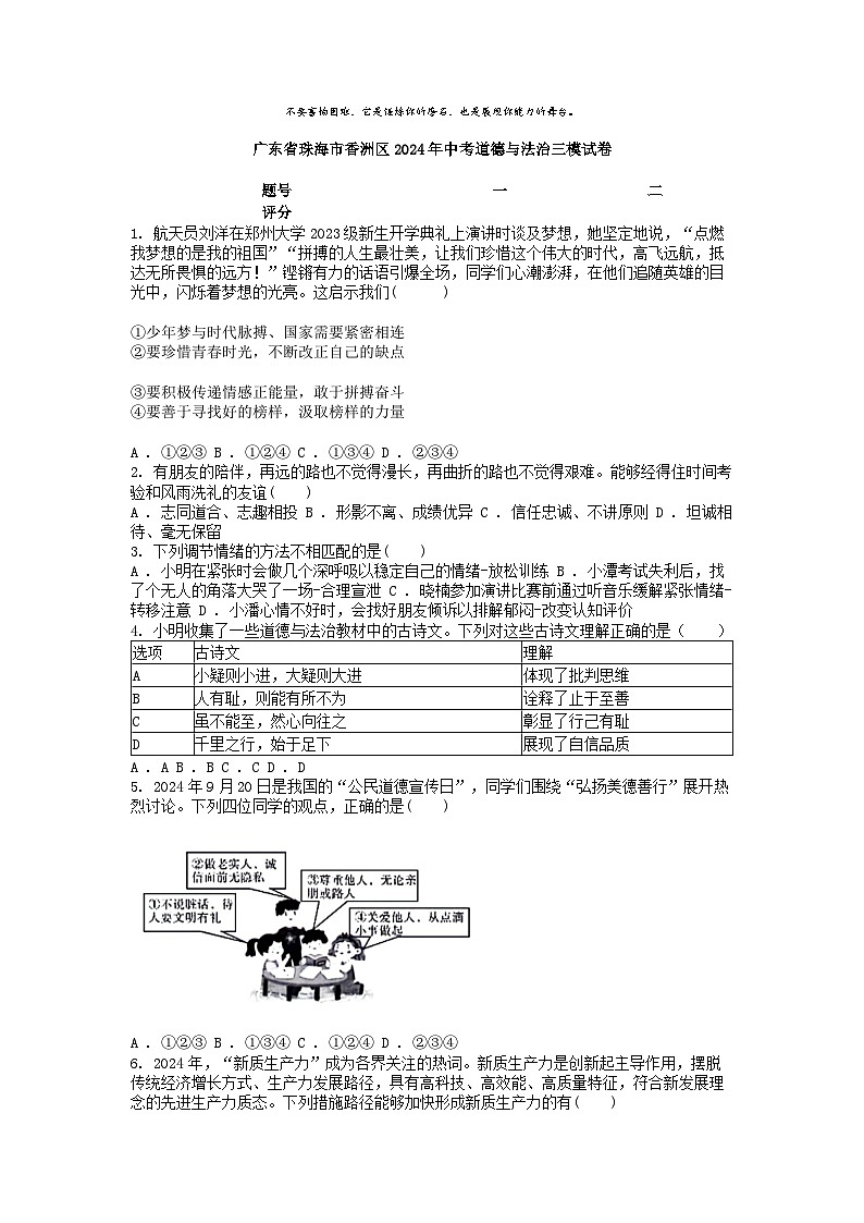 [政治][三模]广东省珠海市香洲区2024年中考道德与法治三模试卷01