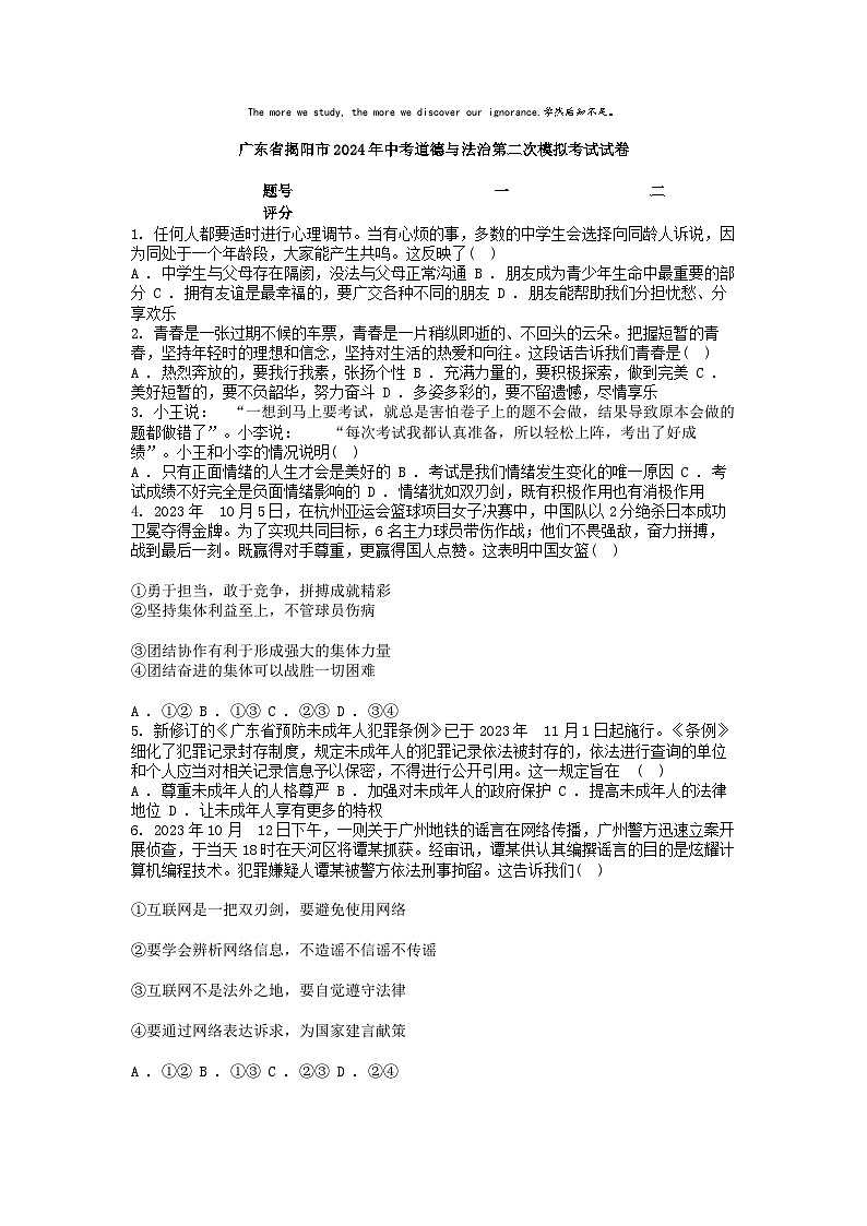 [政治]广东省揭阳市2024年中考道德与法治第二次模拟考试试卷01