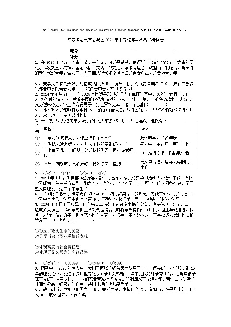 [政治][二模]广东省惠州市惠城区2024年中考道德与法治二模试卷第1页