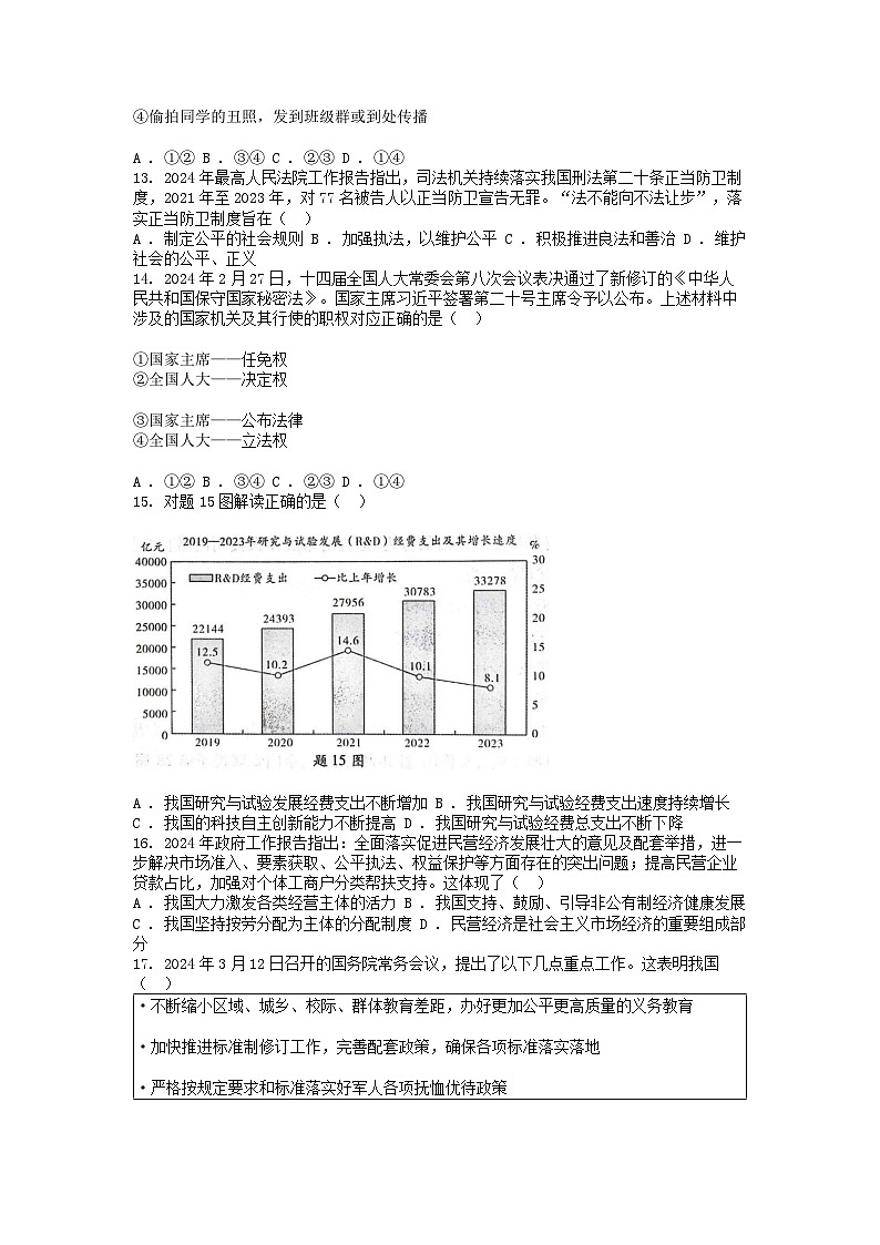 [政治][二模]广东省惠州市惠城区2024年中考道德与法治二模试卷第3页