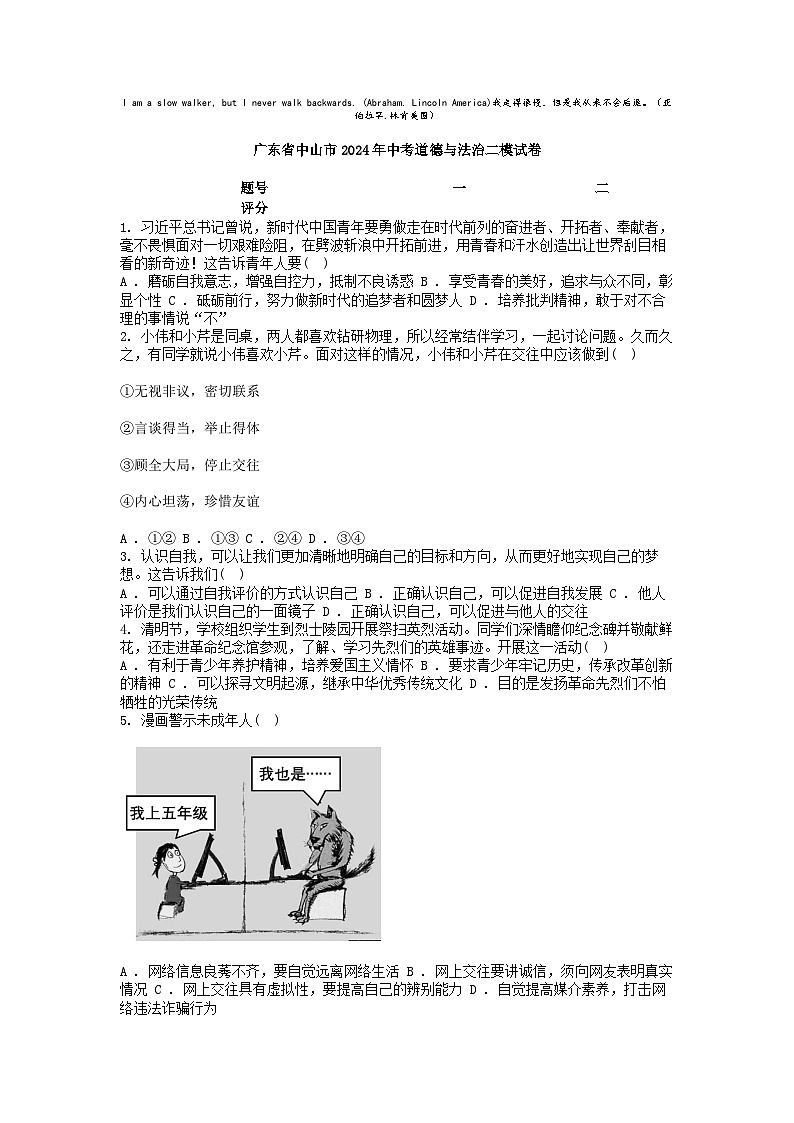 [政治][二模]广东省中山市2024年中考道德与法治二模试卷第1页