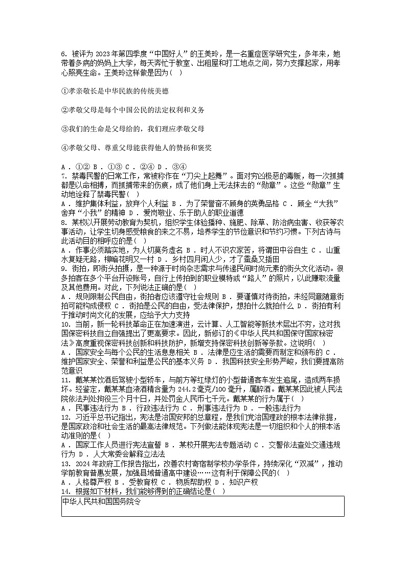 [政治][二模]广东省中山市2024年中考道德与法治二模试卷第2页