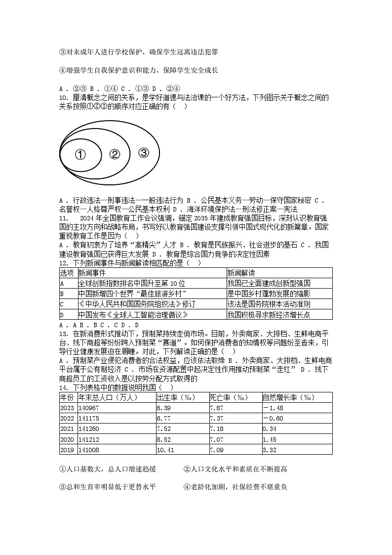 [政治][二模]2024年广东省肇庆市封开县中考道德与法治二模试卷第3页