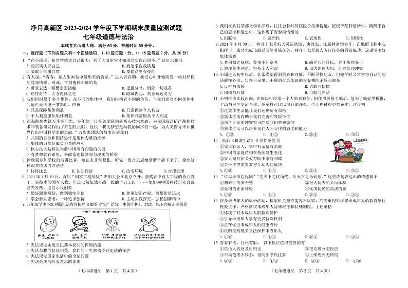 净月七下道德与法制联考题第1页