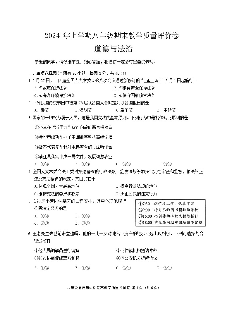 浙江省金华市义乌市2023-2024学年八年级下学期6月期末道德与法治试题01