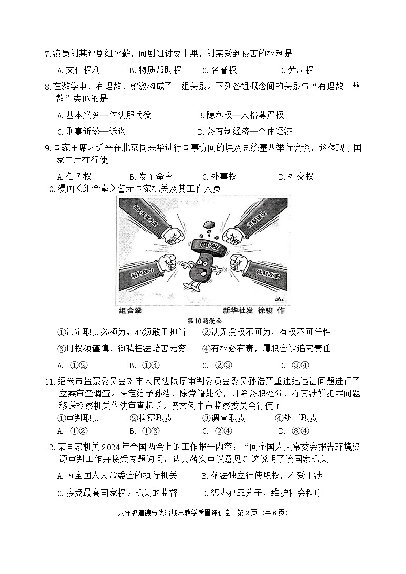 浙江省金华市义乌市2023-2024学年八年级下学期6月期末道德与法治试题02