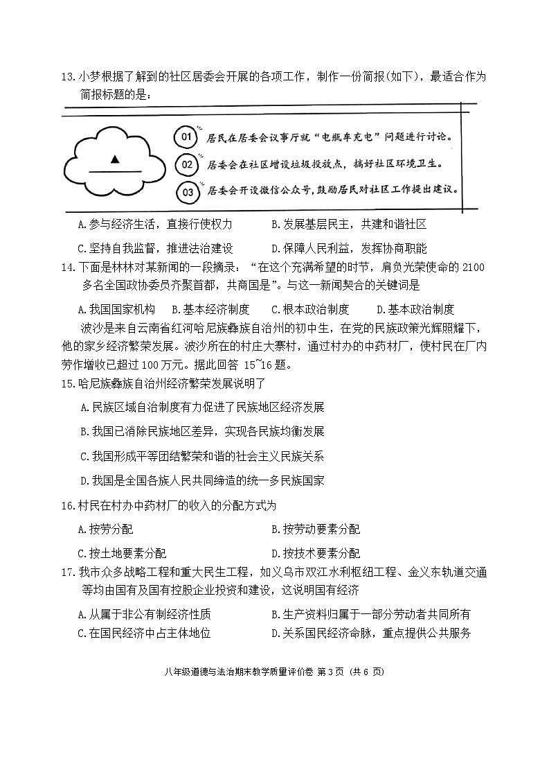 浙江省金华市义乌市2023-2024学年八年级下学期6月期末道德与法治试题03