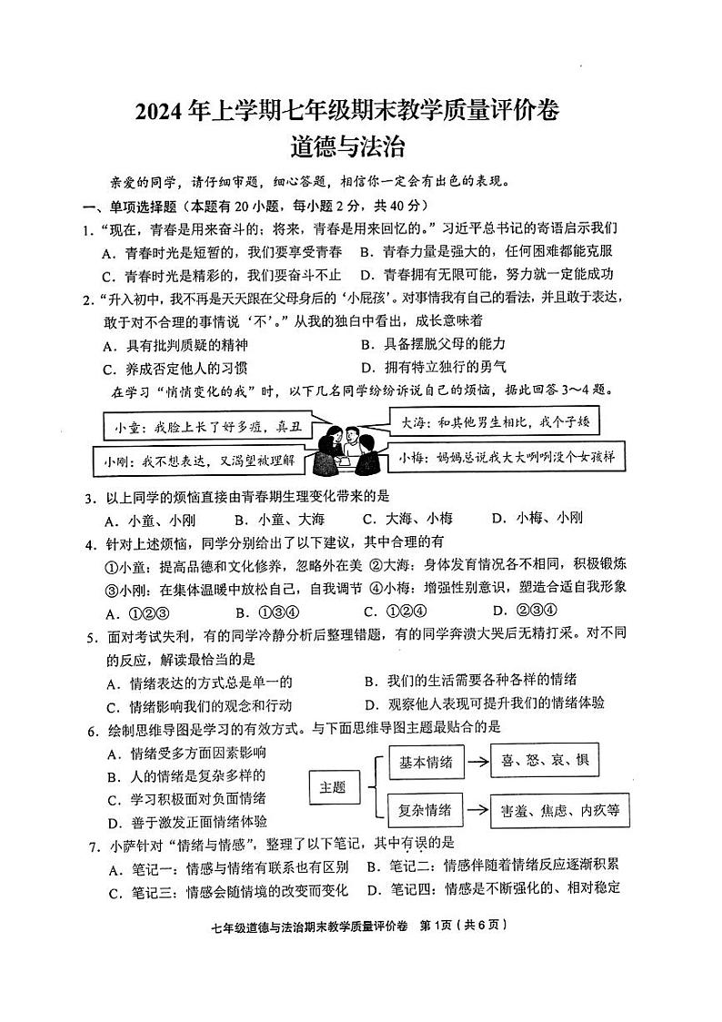浙江省义乌市2023-2024学年七年级下学期6月期末道德与法治试题01