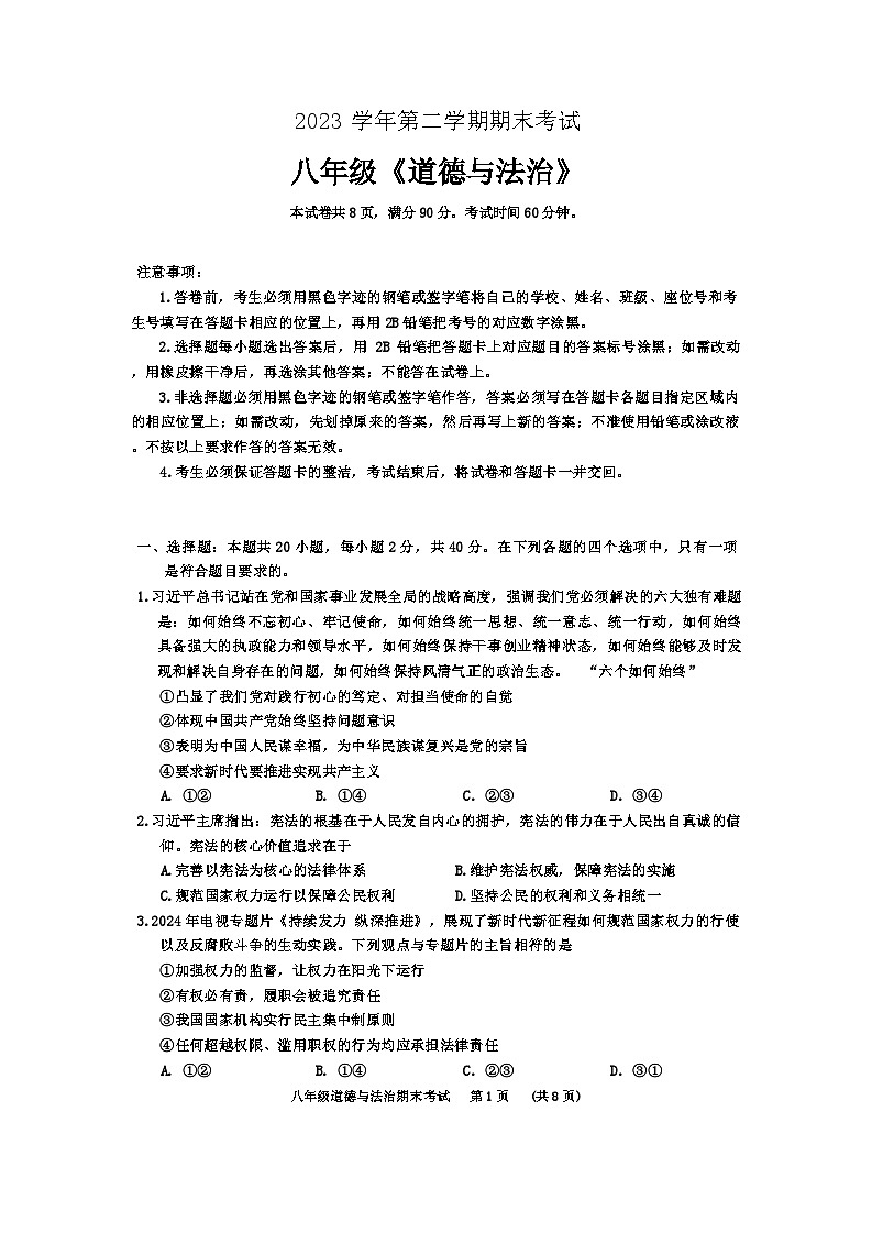 广东省广州市天河区2023-2024学年八年级下学期期末道德与法治试题第1页