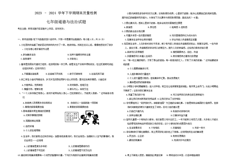 甘肃省平凉市崆峒区2023-2024学年七年级下学期期末道德与法治试题第1页