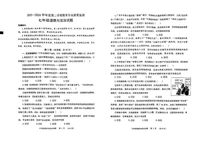 山东省潍坊市昌乐县2023-2024学年七年级下学期7月期末道德与法治试题第1页