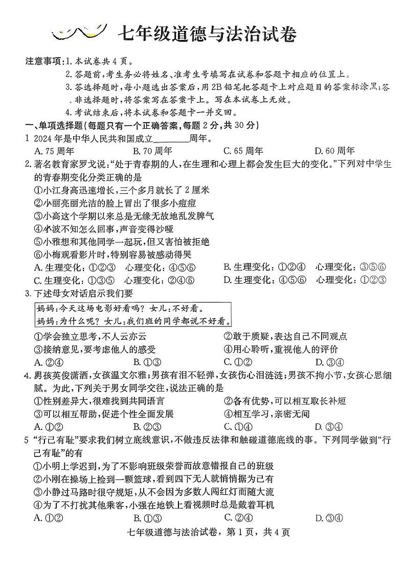 河北省石家庄市藁城区2023-2024学年七年级下学期期末考试道德与法治试卷第1页