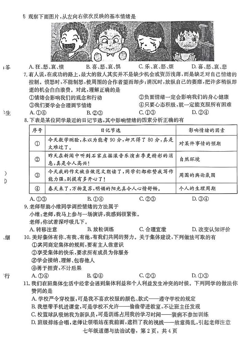 河北省石家庄市藁城区2023-2024学年七年级下学期期末考试道德与法治试卷第2页