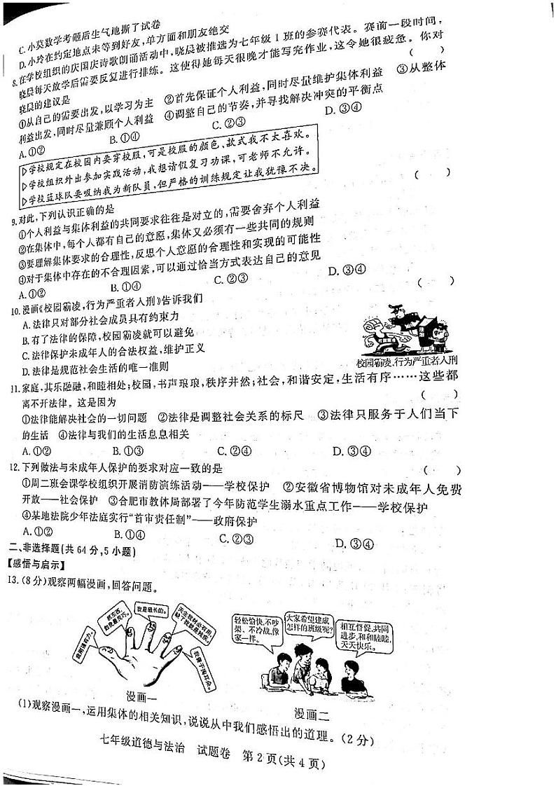 安徽省蚌埠市淮上区第八中学2023-2024学年七年级下学期期末测试道德与法治试卷第2页