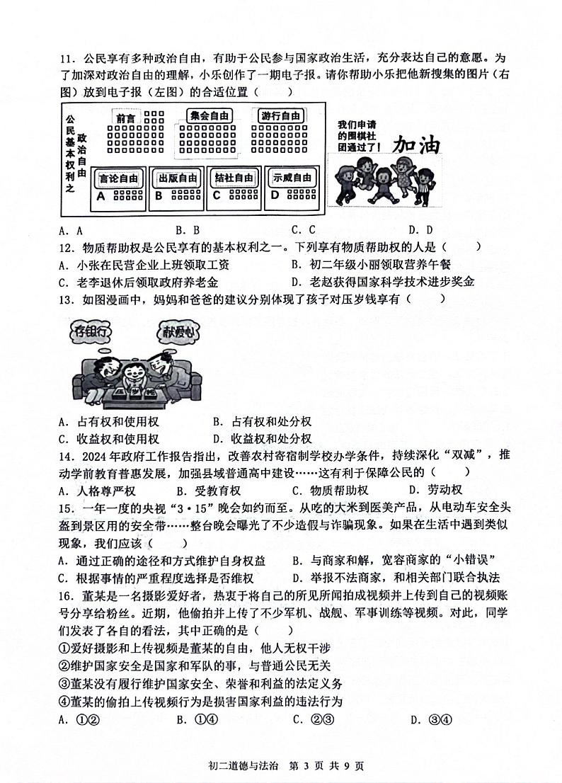 河北省石家庄市第四十八中学2023-2024学年八年级下学期期末道德与法治试卷03