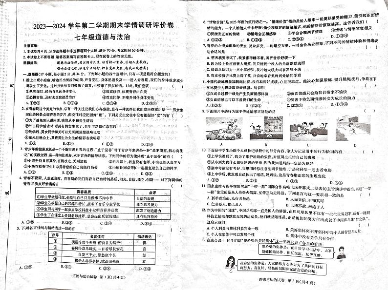 河南省永城市2023-2024学年七年级下学期期末道德与法治试卷第1页
