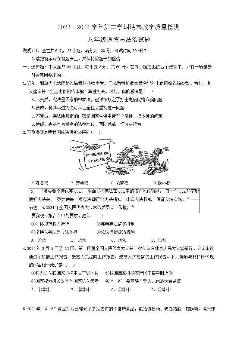 广东省河源市连平县2023-2024学年八年级下学期7月期末道德与法治试题第1页