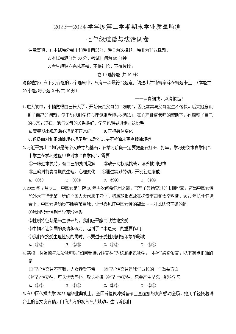 河北省保定市满城区2023-2024学年七年级下学期期末考试道德与法治试卷01