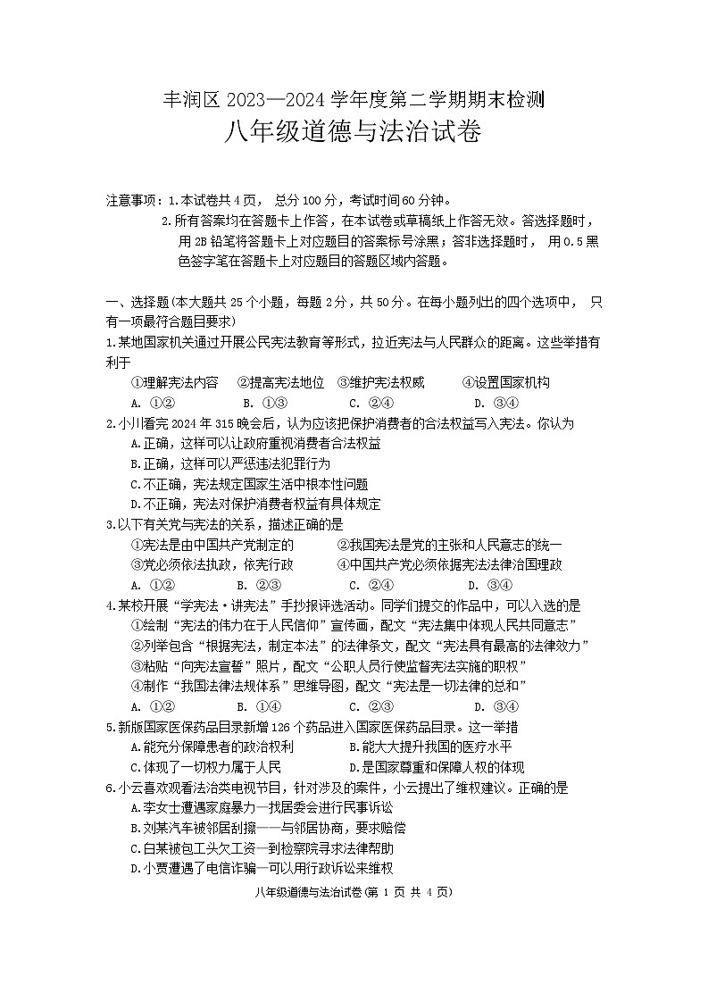 河北省唐山市丰润区2023-2024学年八年级下学期7月期末道德与法治试题第1页