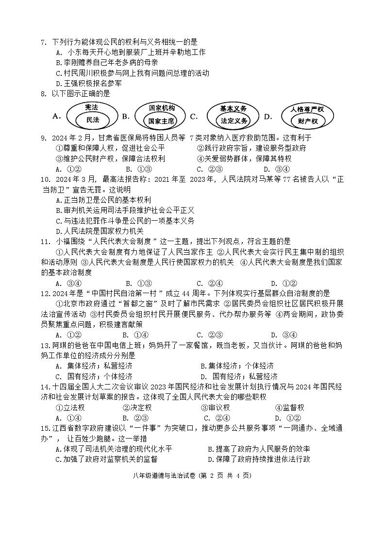 河北省唐山市丰润区2023-2024学年八年级下学期7月期末道德与法治试题第2页