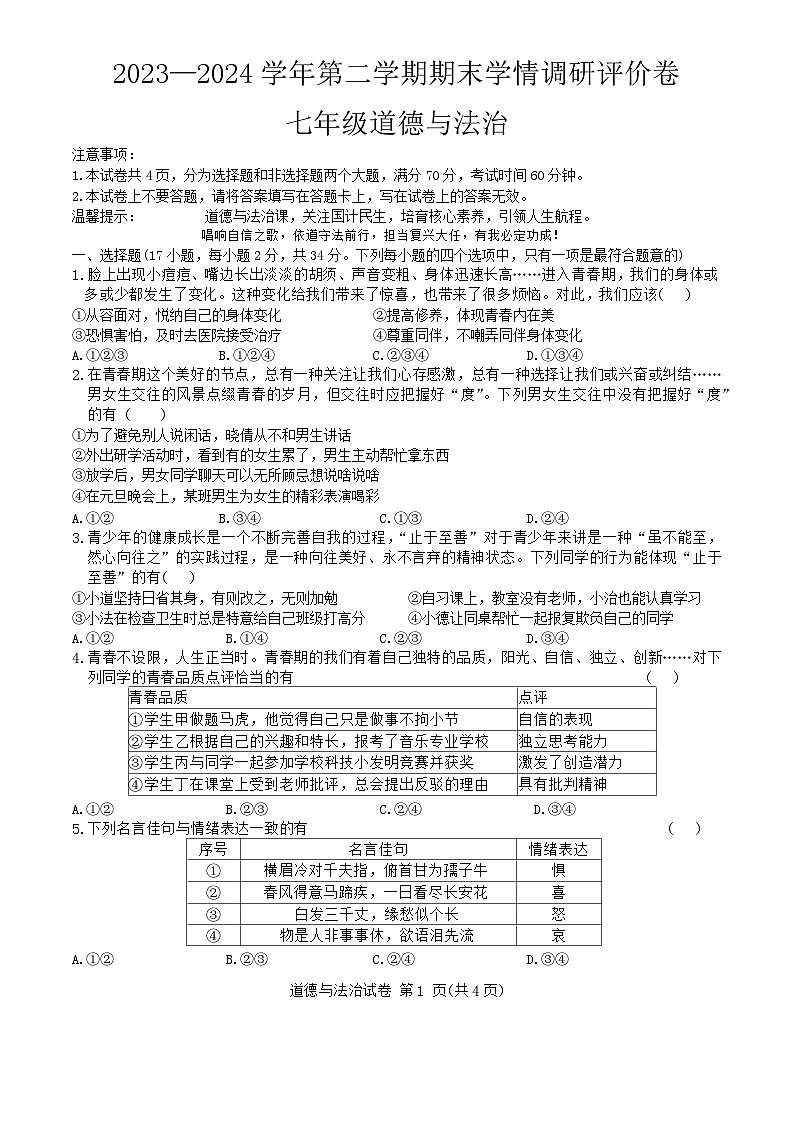 河南省永城市2023-2024学年七年级下学期期末道德与法治试卷第1页