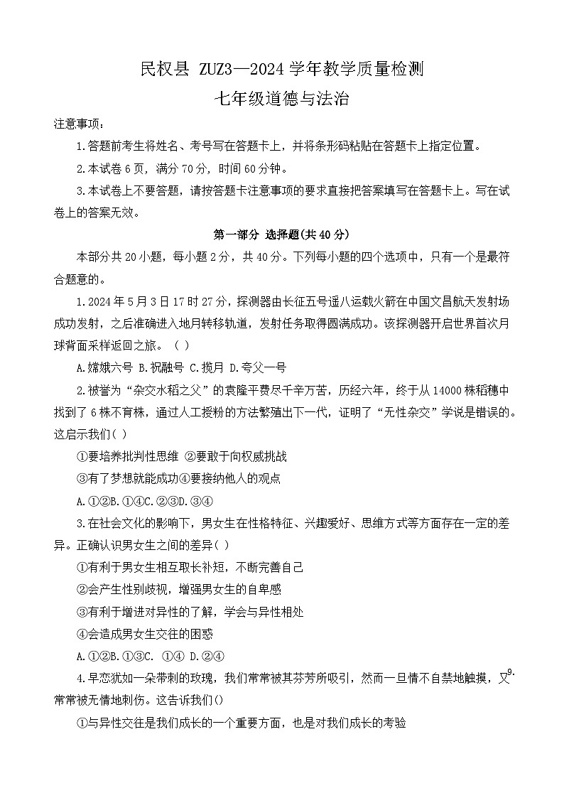 河南省商丘市民权县2023-2024学年七年级下学期期末道德与法治试卷第1页