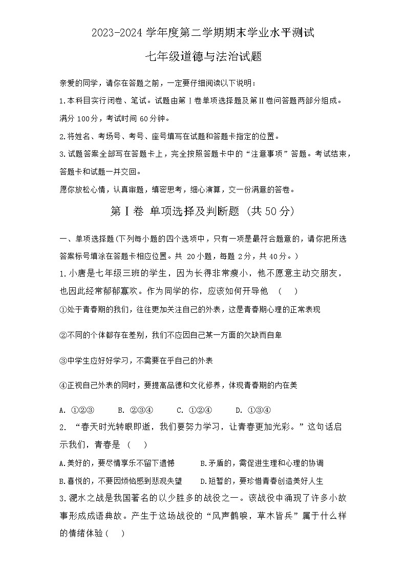 山东省聊城市茌平区2023-2024学年七年级下学期期末测试道德与法治试题01
