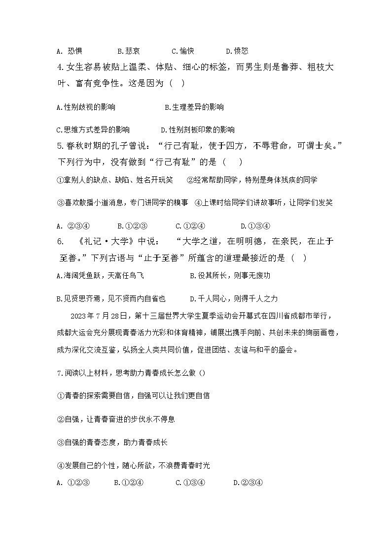山东省聊城市茌平区2023-2024学年七年级下学期期末测试道德与法治试题02
