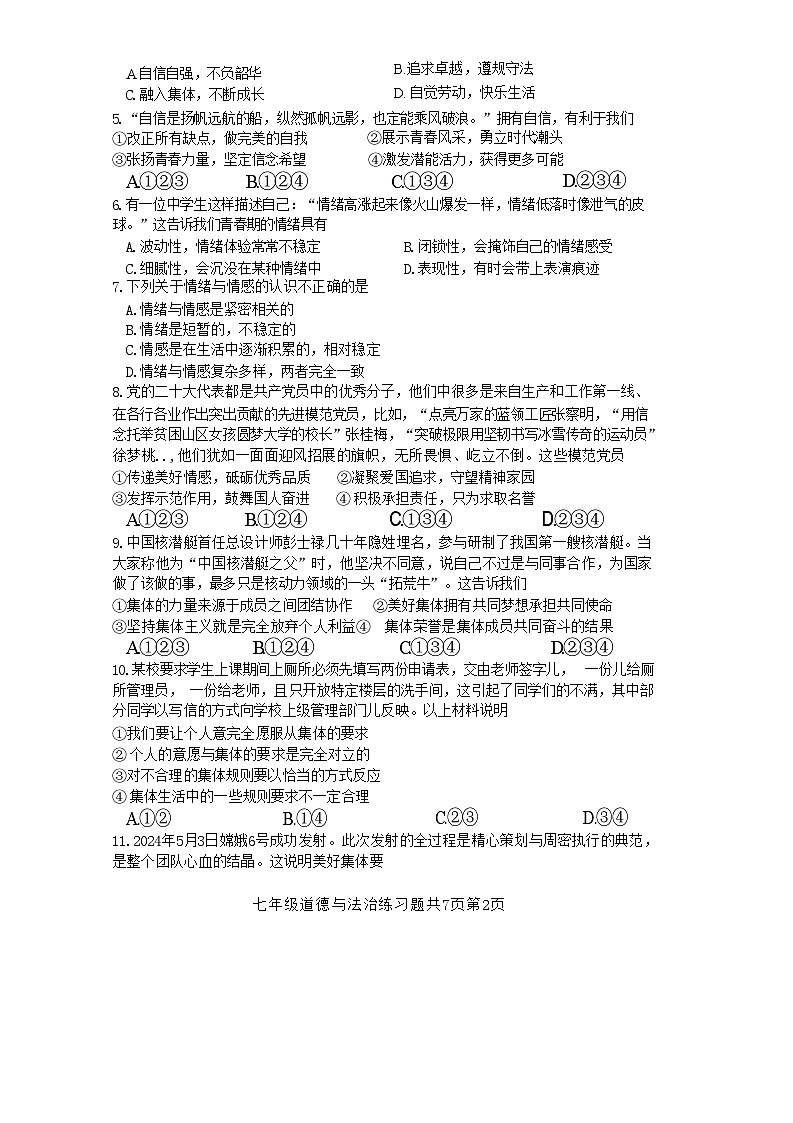 山东省泰安市岱岳区2023-2024学年七年级下学期期末考试道德与法治试题第2页