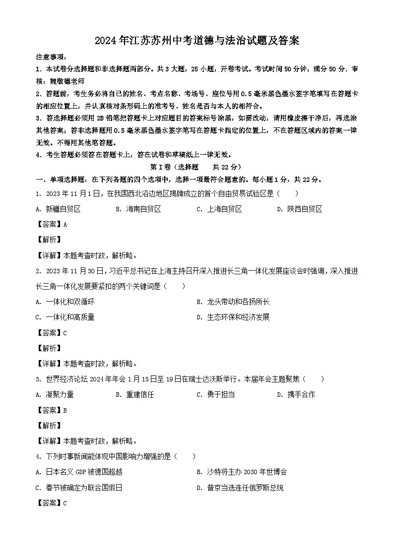 2024年江苏苏州中考道德与法治试题及答案01