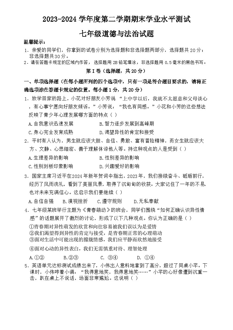 山东省菏泽市巨野县 2023-2024学年七年级下学期7月期末道德与法治试题（含答案）01