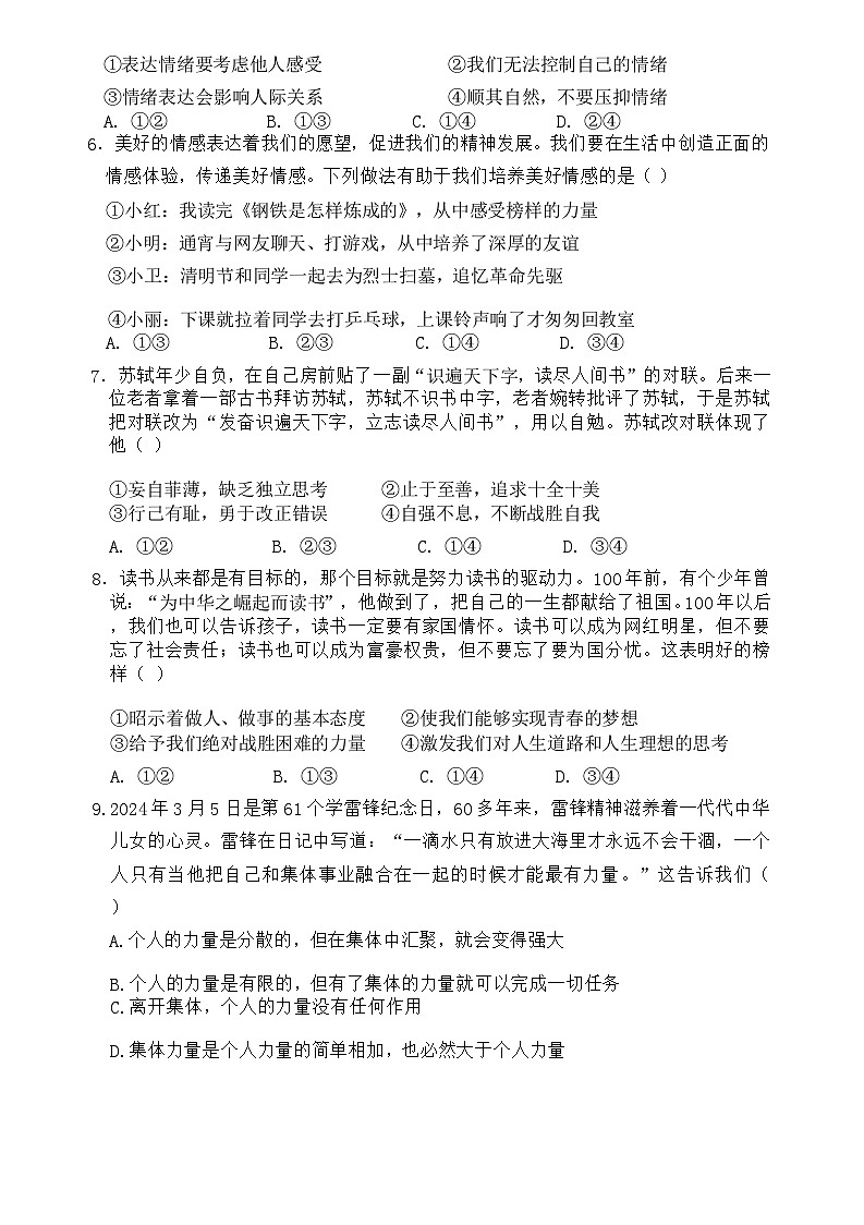 山东省菏泽市巨野县 2023-2024学年七年级下学期7月期末道德与法治试题（含答案）02