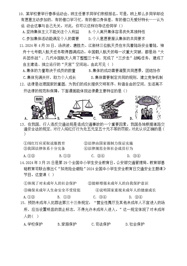 山东省菏泽市巨野县 2023-2024学年七年级下学期7月期末道德与法治试题（含答案）03