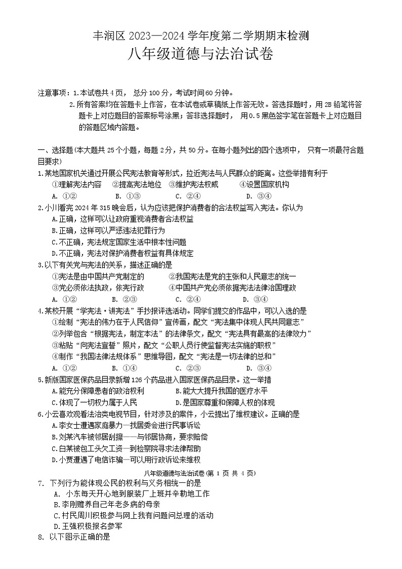 河北省唐山市丰润区2023-2024学年八年级下学期7月期末道德与法治试题（含答案）第1页
