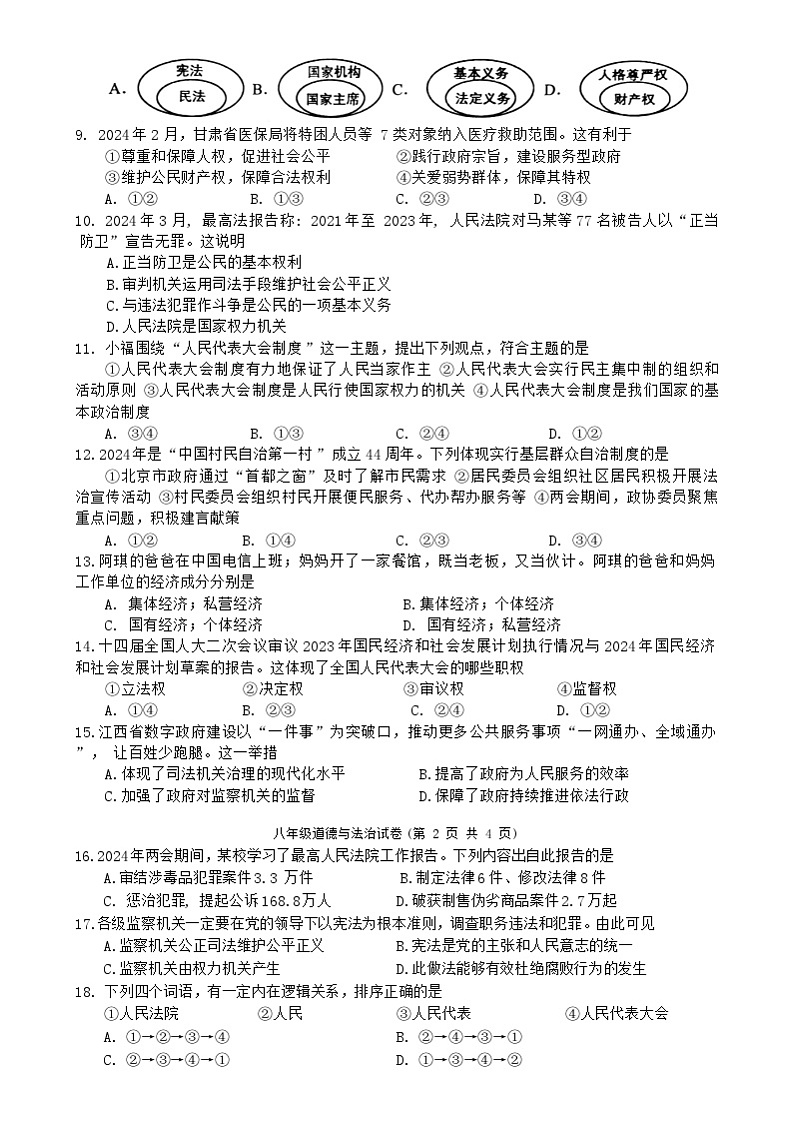 河北省唐山市丰润区2023-2024学年八年级下学期7月期末道德与法治试题（含答案）第2页