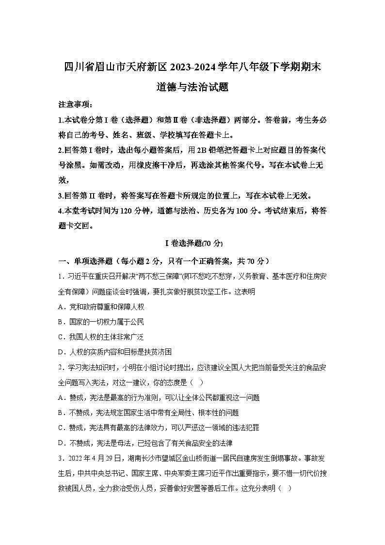 四川省眉山市天府新区2023-2024学年八年级下学期期末道德与法治试题（解析版）第1页