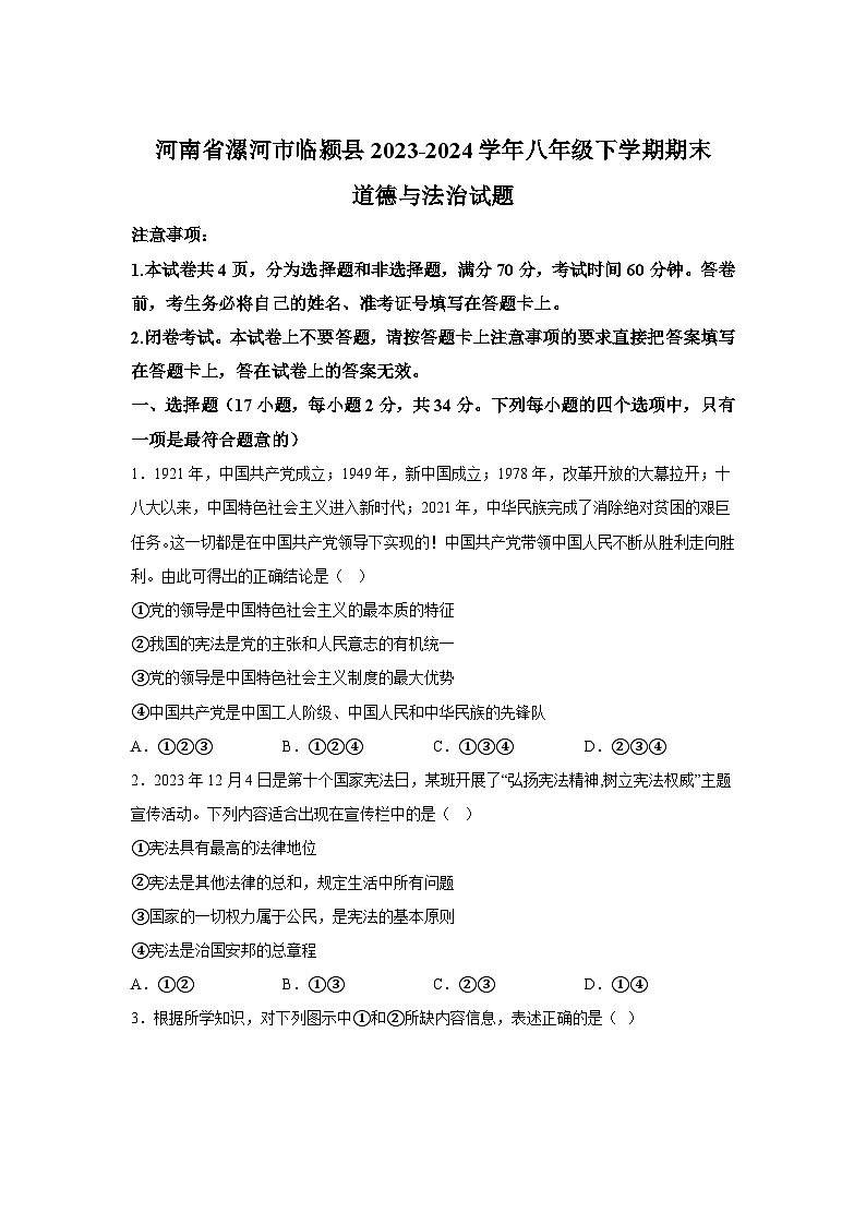 河南省漯河市临颍县2023-2024学年八年级下学期期末道德与法治试题（解析版）01