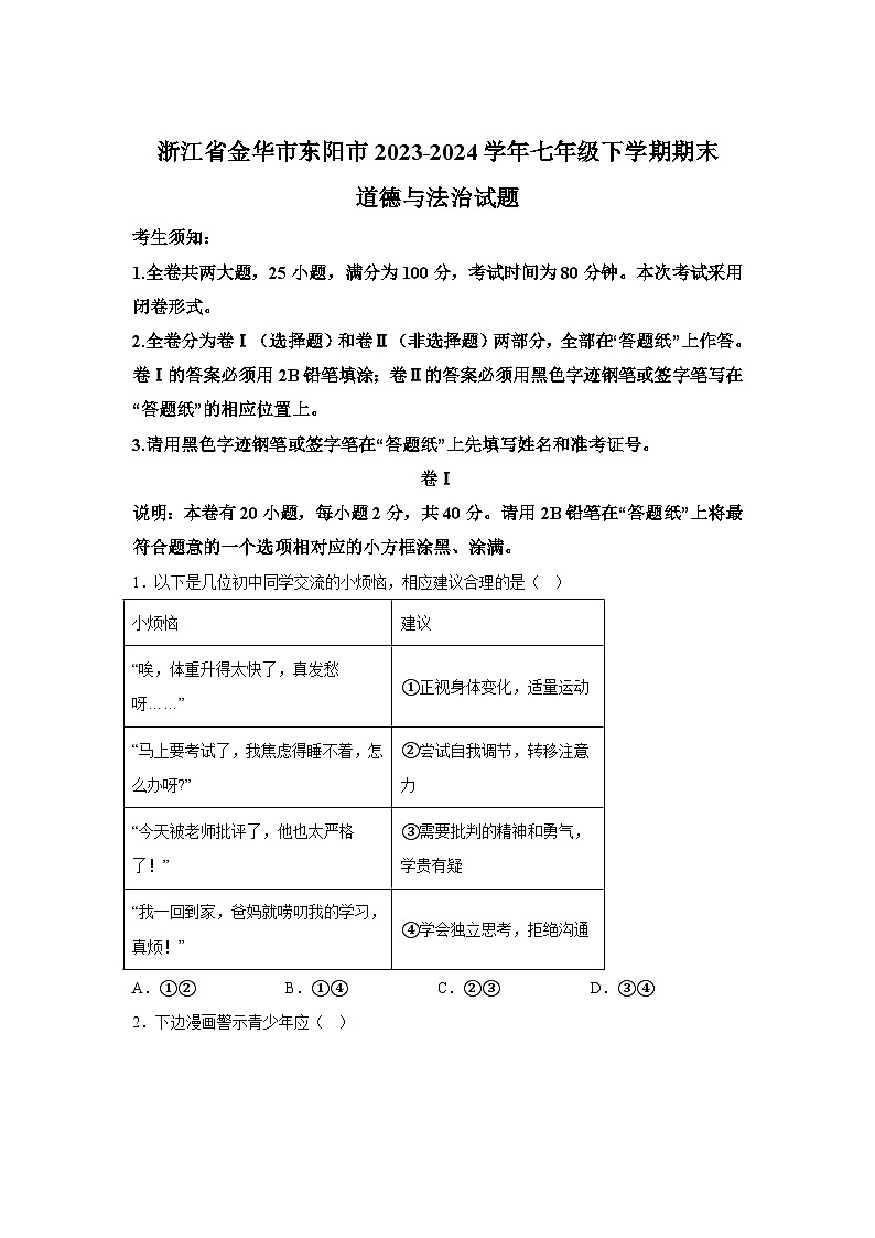 浙江省金华市东阳市2023-2024学年七年级下学期期末道德与法治试题（解析版）第1页