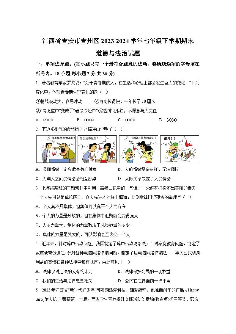 江西省吉安市吉州区2023-2024学年七年级下学期期末道德与法治试题（解析版）第1页