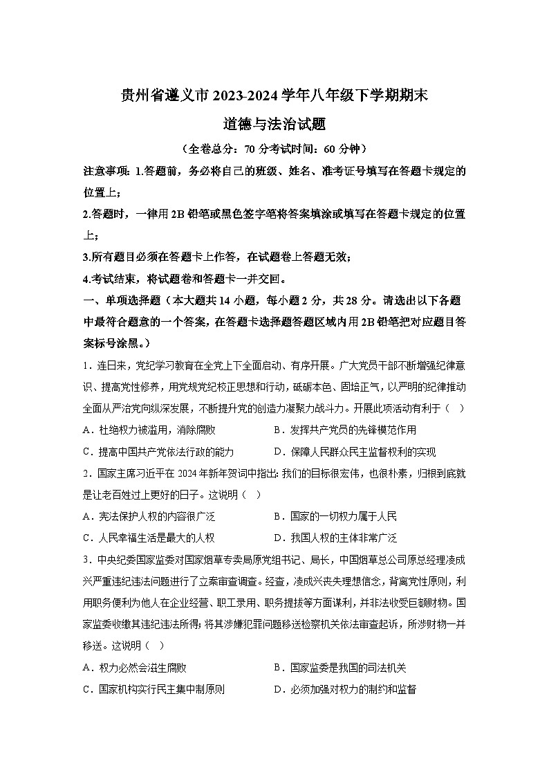 贵州省遵义市2023-2024学年八年级下学期期末道德与法治试题（解析版）第1页