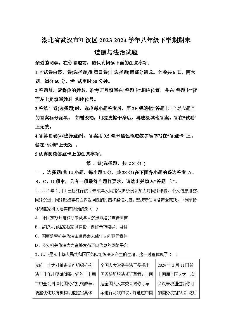 湖北省武汉市江汉区2023-2024学年八年级下学期期末道德与法治试题（解析版）01