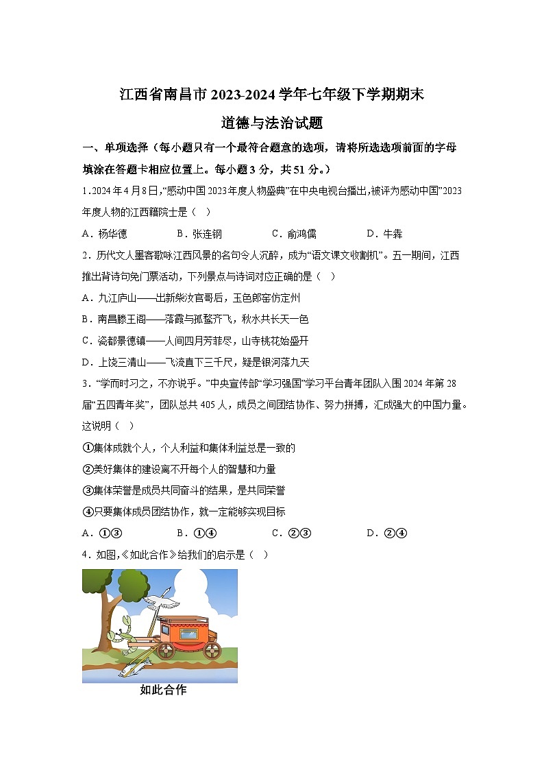 江西省南昌市2023-2024学年七年级下学期期末道德与法治试题（解析版）第1页
