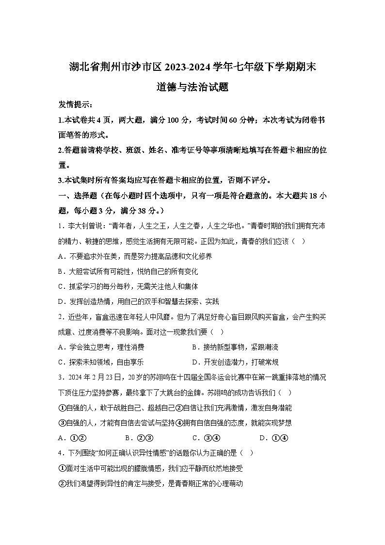 湖北省荆州市沙市区2023-2024学年七年级下学期期末道德与法治试题（解析版）第1页
