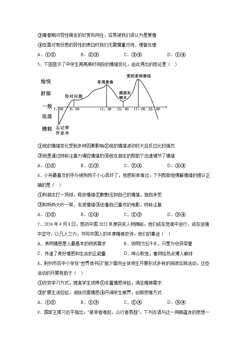 湖北省荆州市沙市区2023-2024学年七年级下学期期末道德与法治试题（解析版）第2页